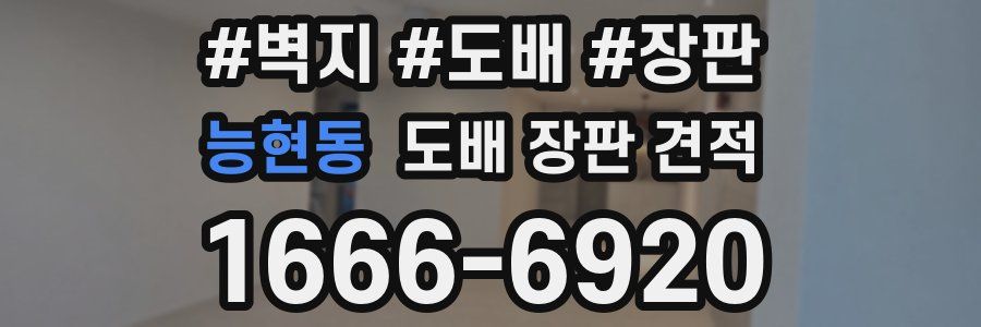 능현동 도배 장판 견적