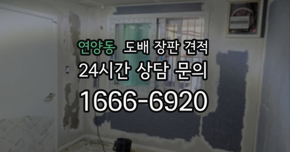 연양동 도배 장판 견적