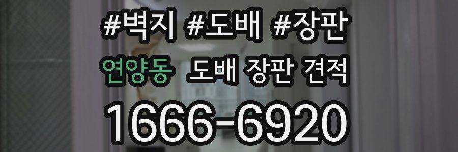 연양동 도배 장판 견적