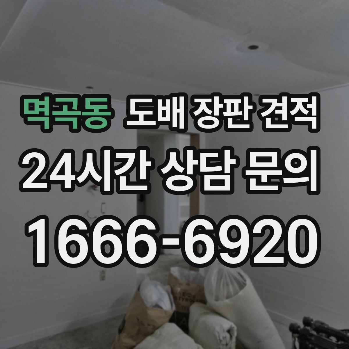 멱곡동 도배 장판 견적