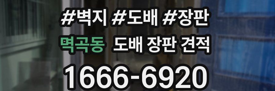 멱곡동 도배 장판 견적