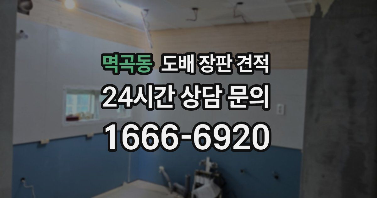 멱곡동 도배 장판 견적