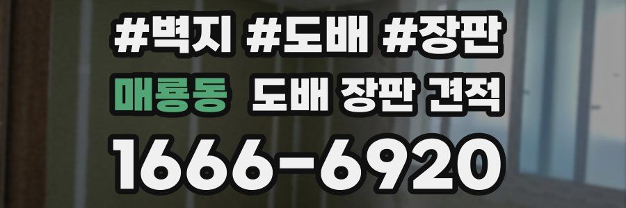 매룡동 도배 장판 견적