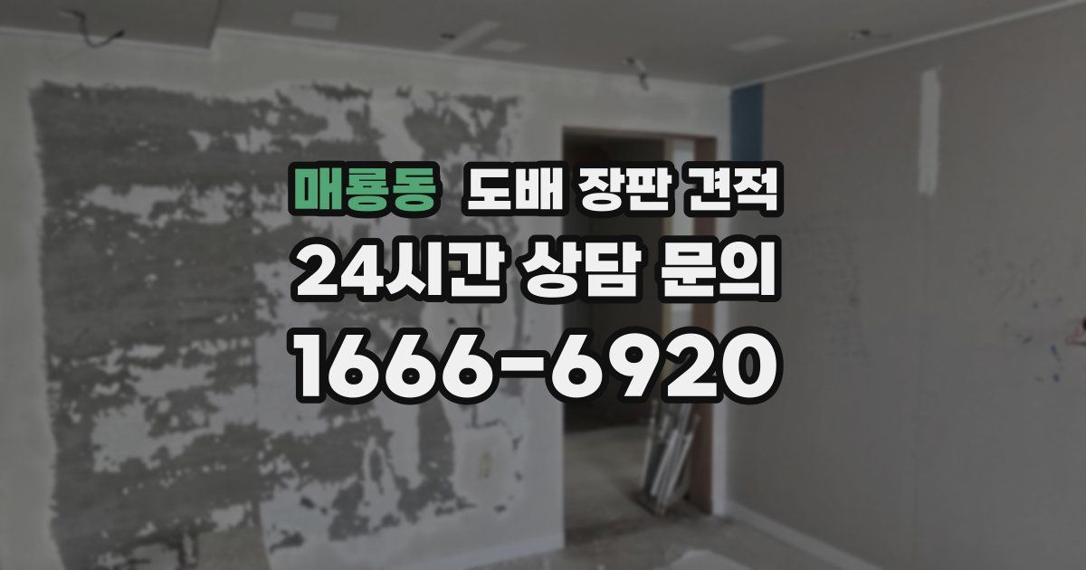 매룡동 도배 장판 견적
