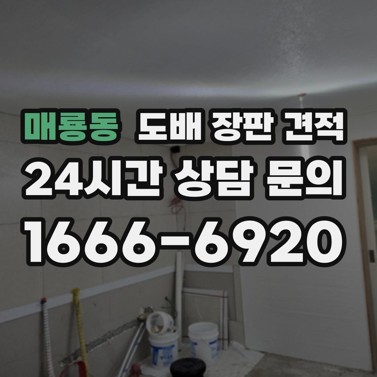 매룡동 도배 장판 견적