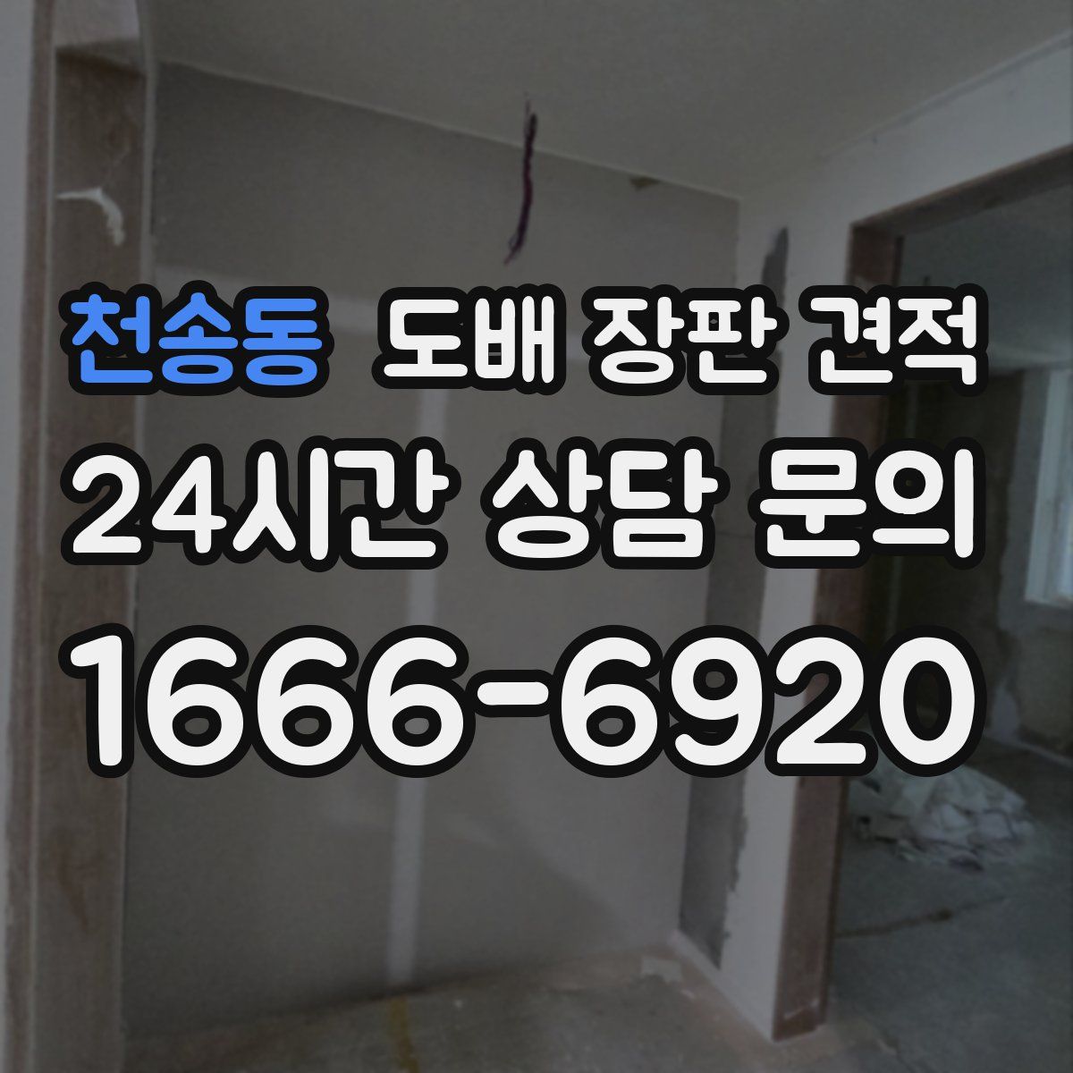 천송동 도배 장판 견적