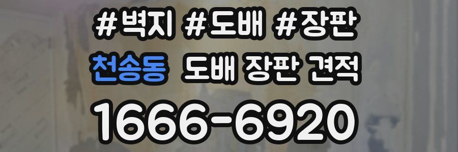 천송동 도배 장판 견적