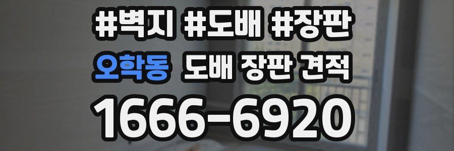 오학동 도배 장판 견적