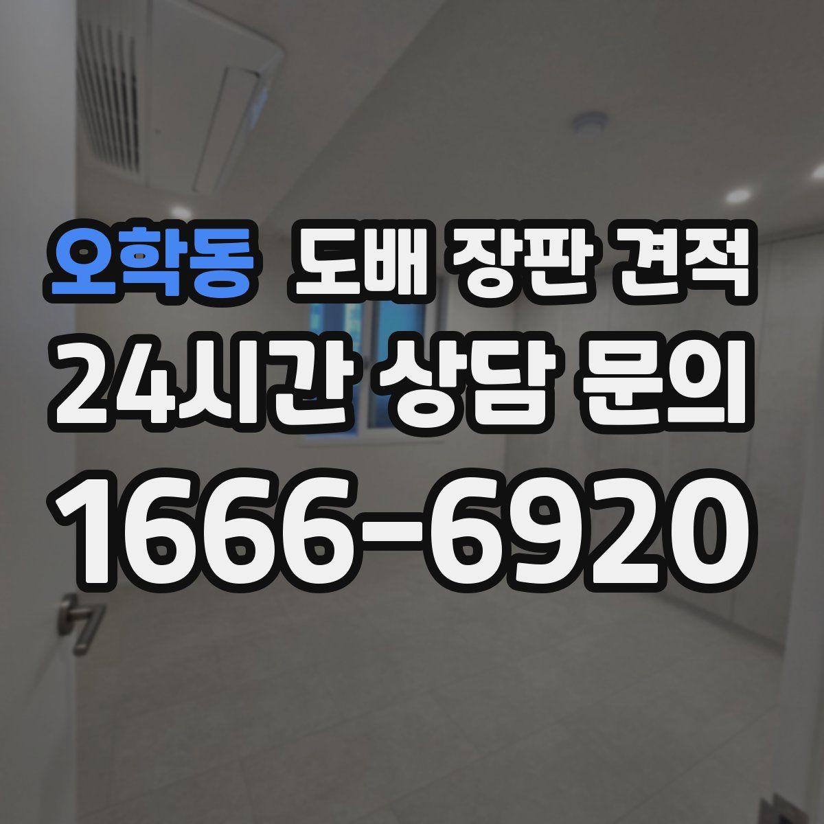 오학동 도배 장판 견적