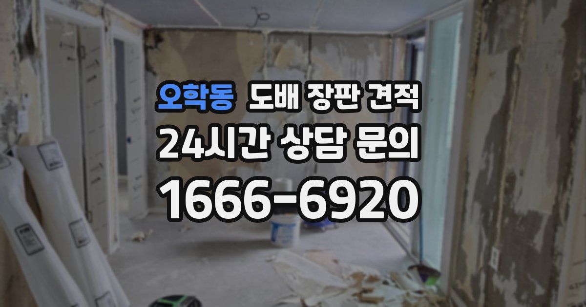 오학동 도배 장판 견적