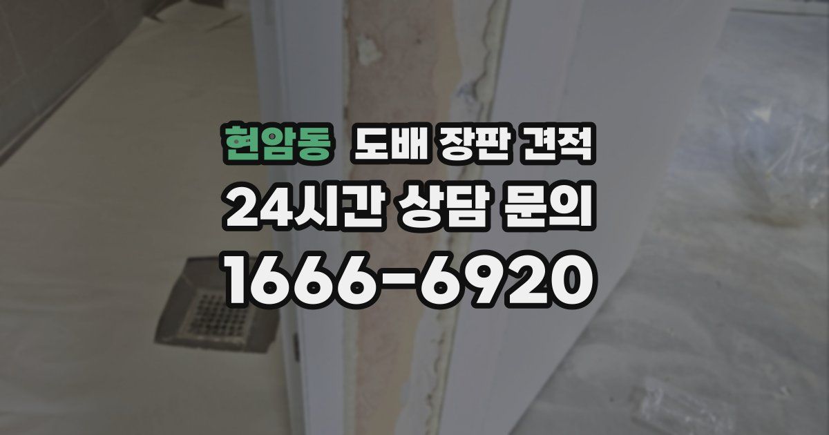 현암동 도배 장판 견적