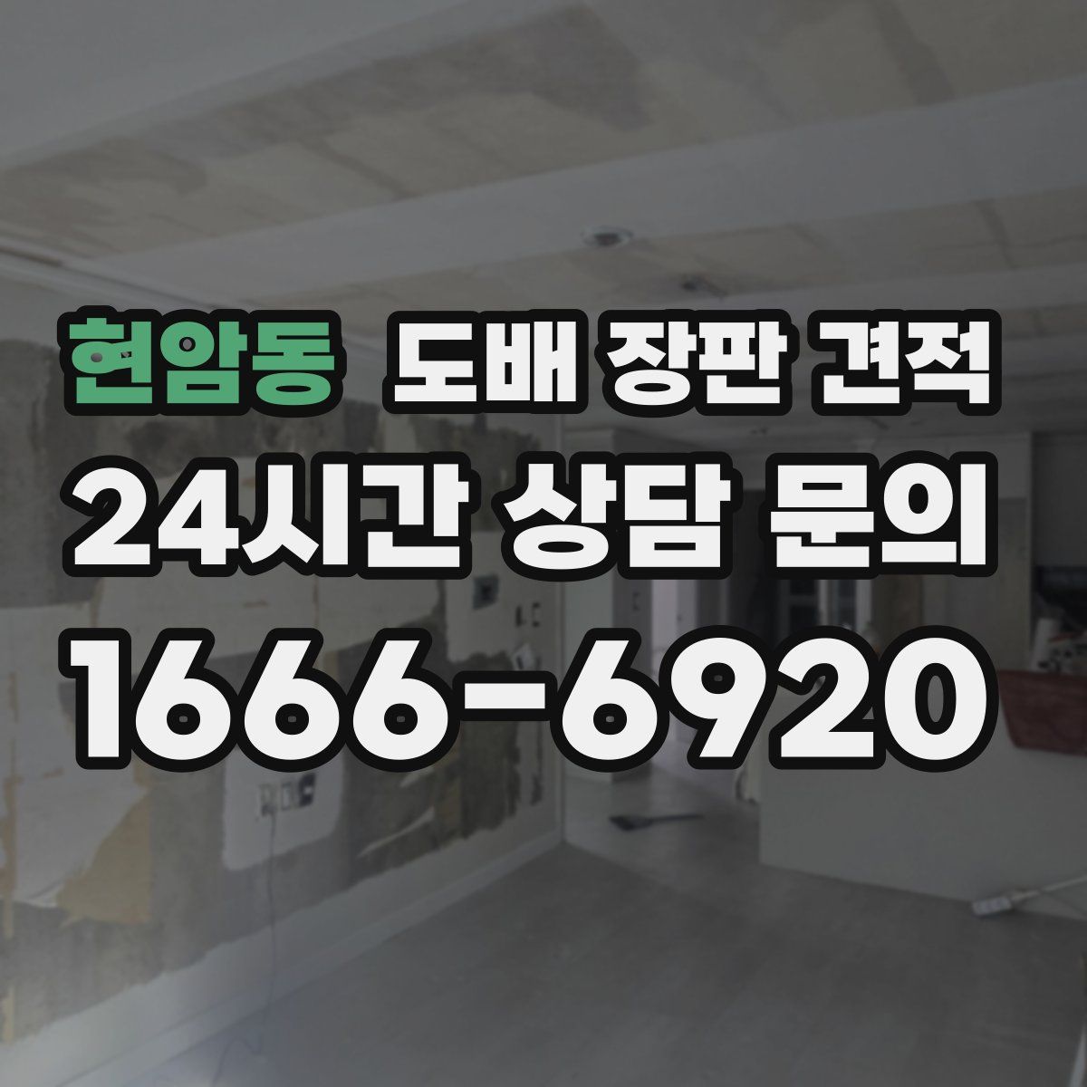현암동 도배 장판 견적