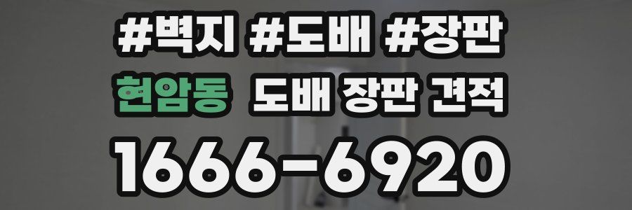 현암동 도배 장판 견적