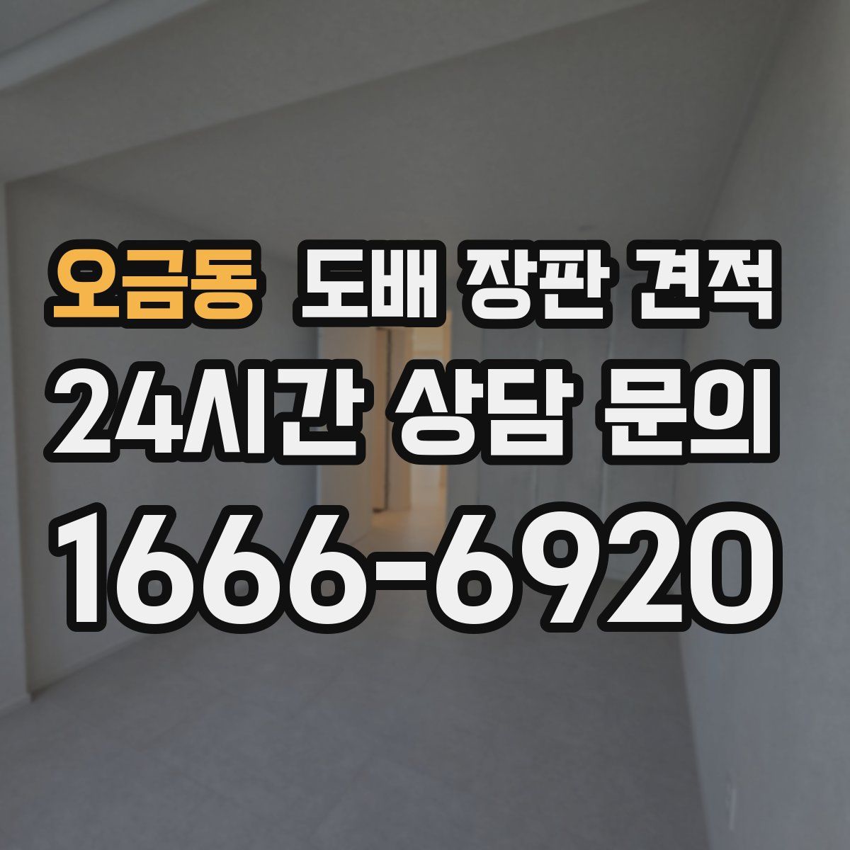 오금동 도배 장판 견적