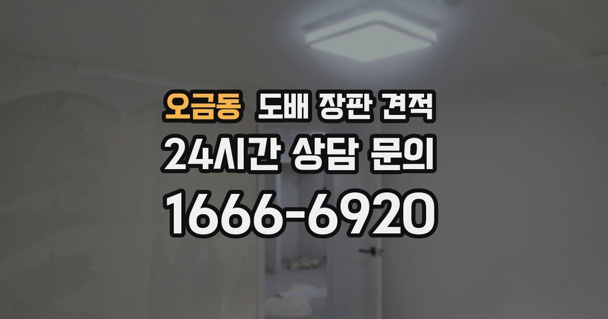 오금동 도배 장판 견적