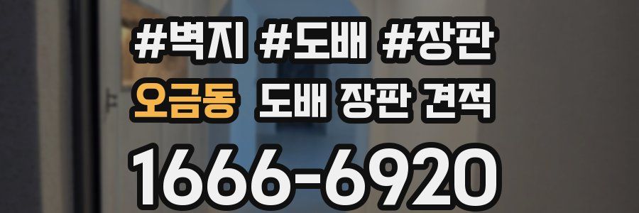 오금동 도배 장판 견적