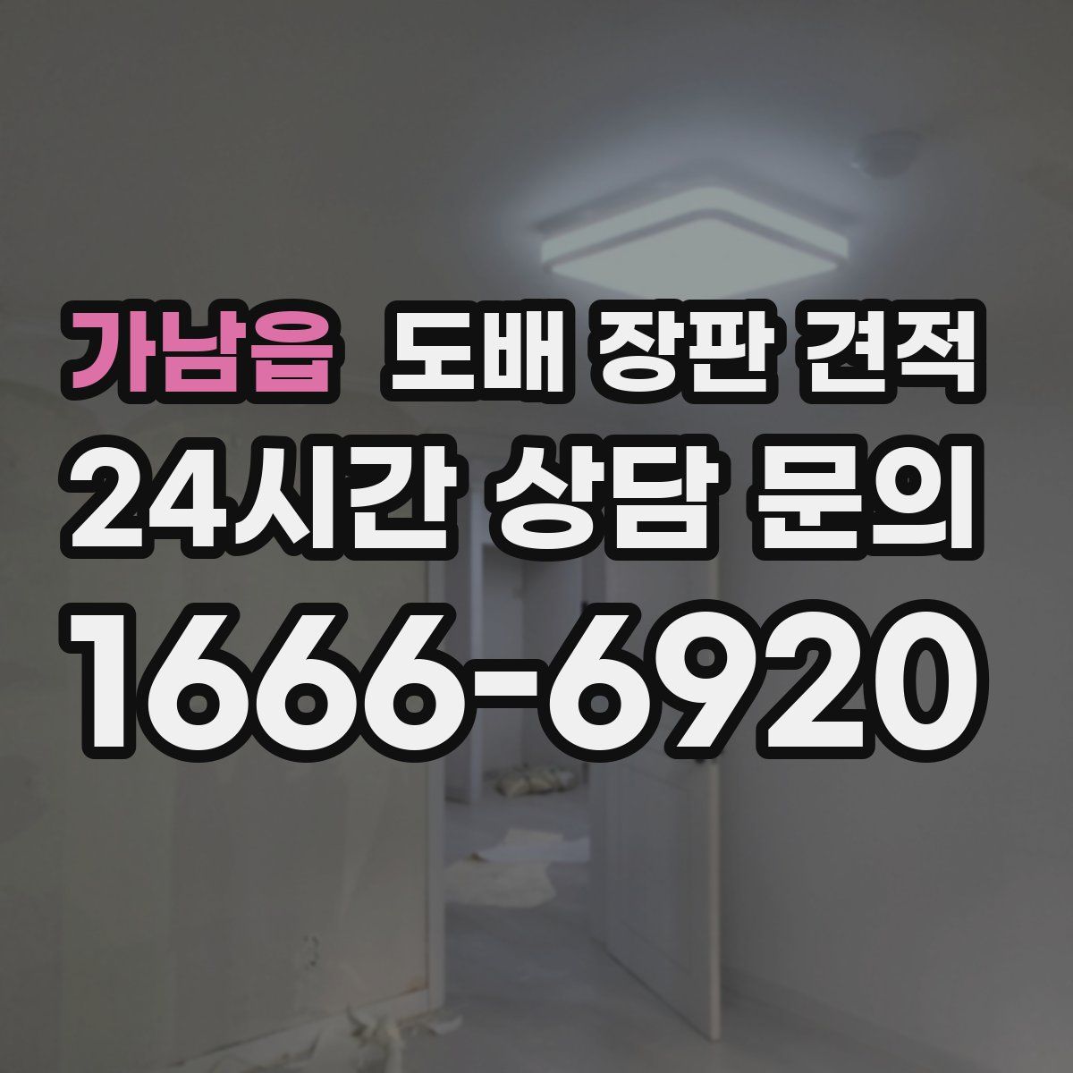 가남읍 도배 장판 견적