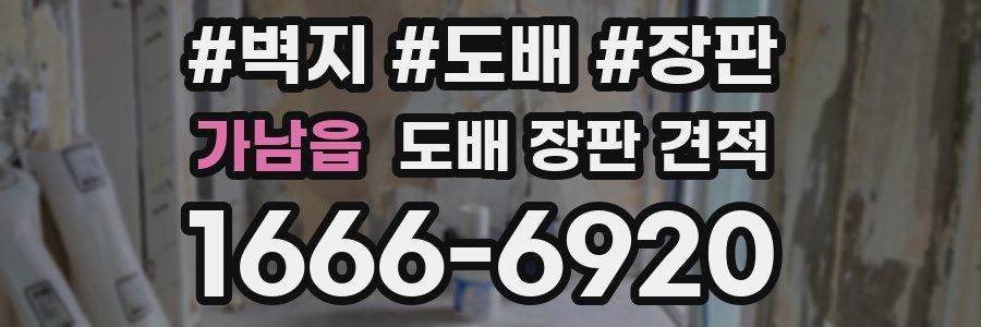 가남읍 도배 장판 견적