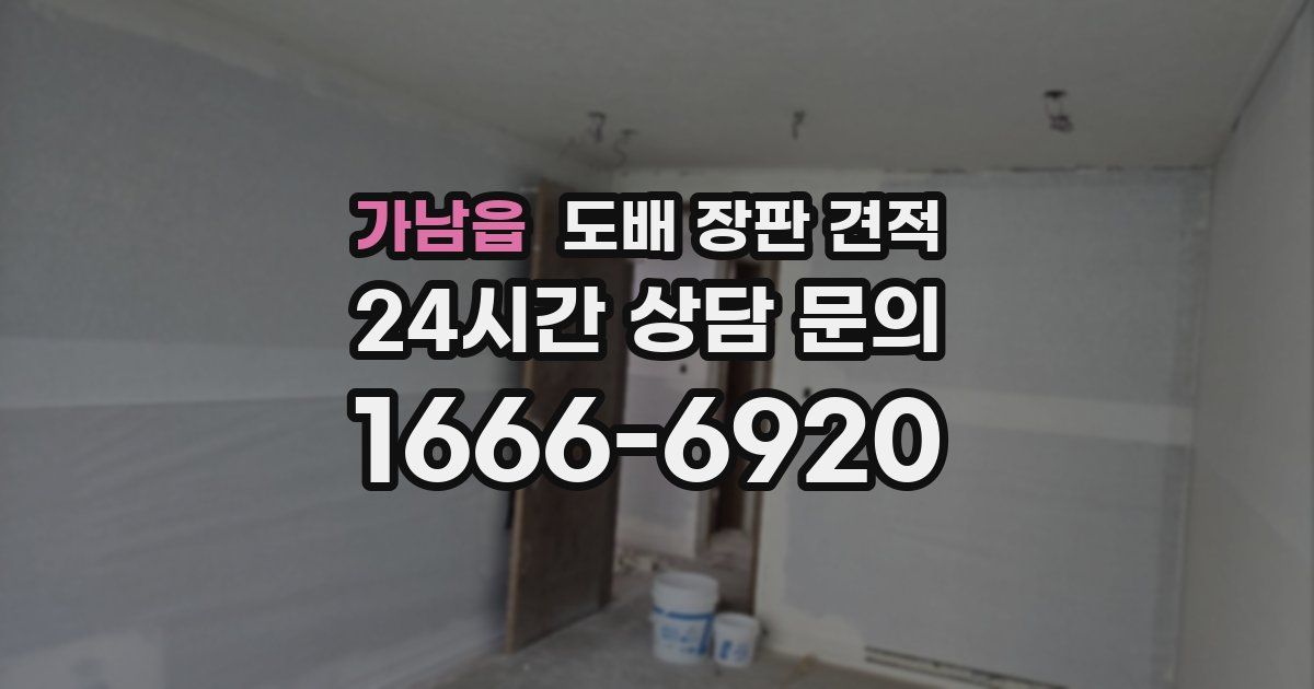 가남읍 도배 장판 견적