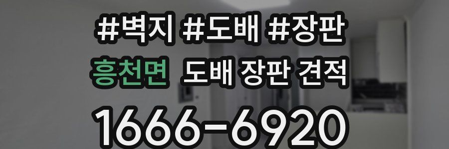 흥천면 도배 장판 견적