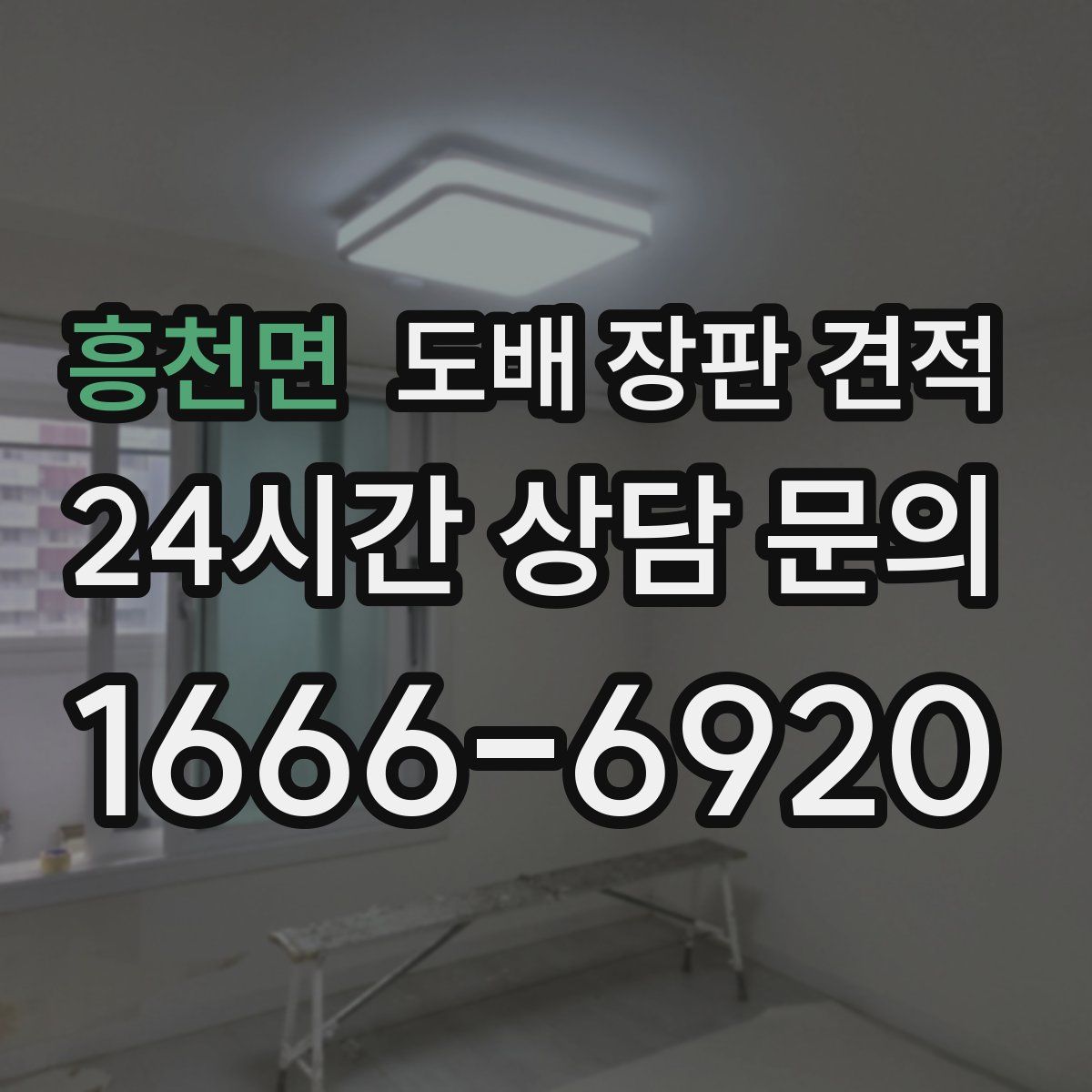 흥천면 도배 장판 견적