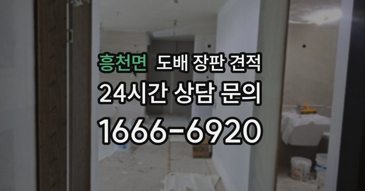 흥천면 도배 장판 견적