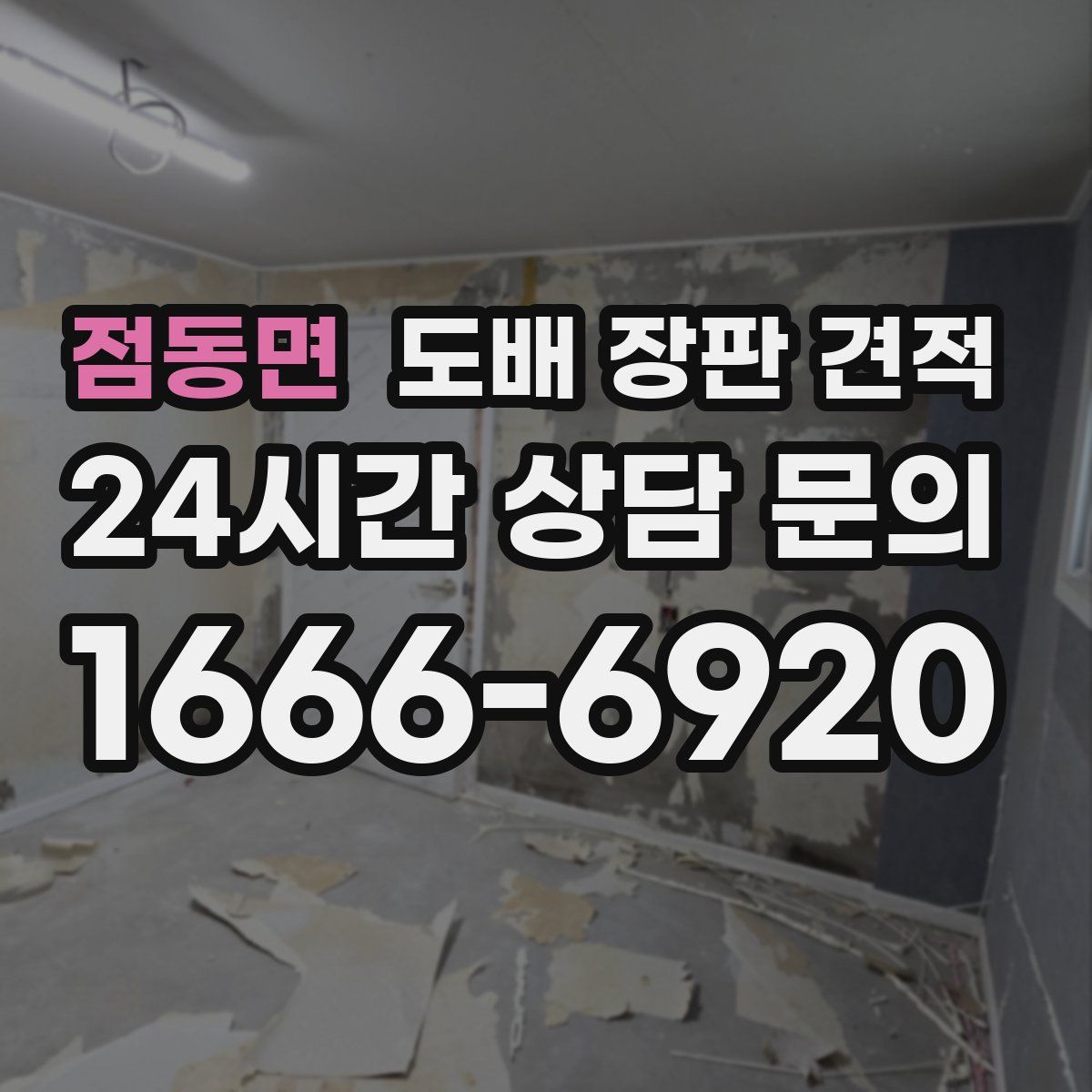 점동면 도배 장판 견적
