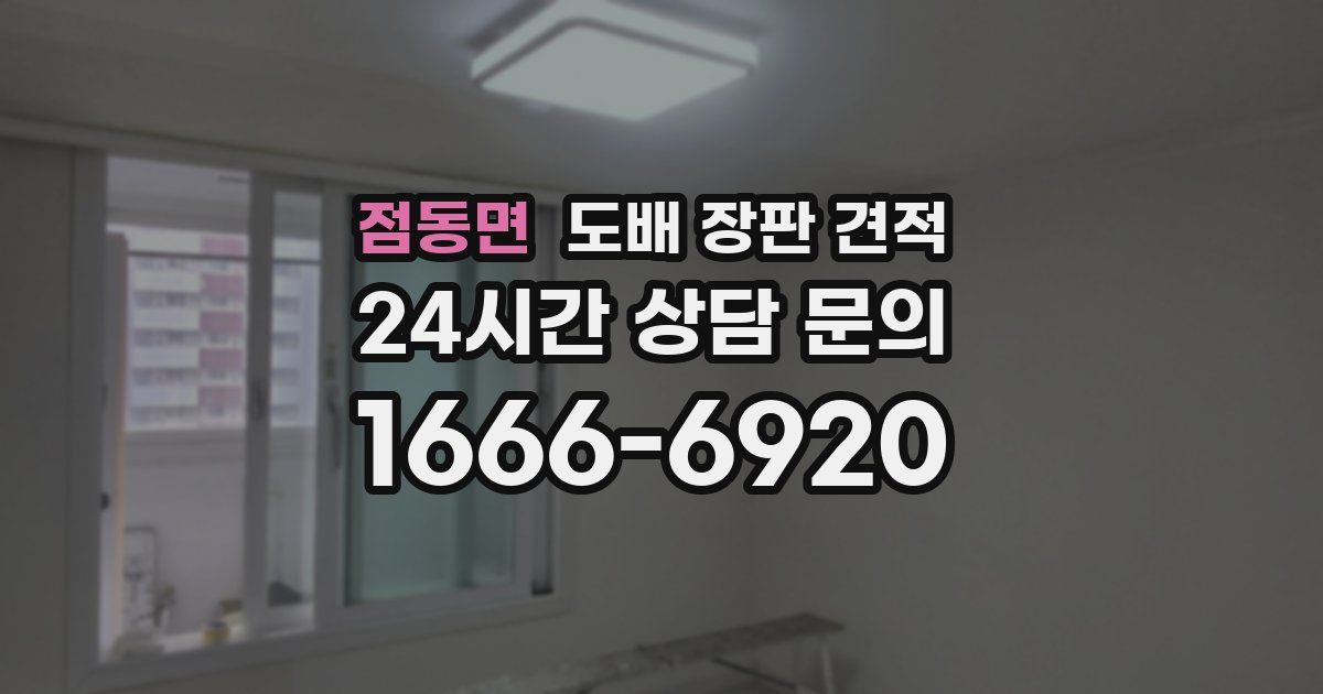 점동면 도배 장판 견적