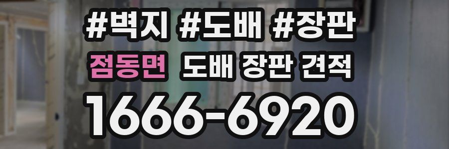 점동면 도배 장판 견적