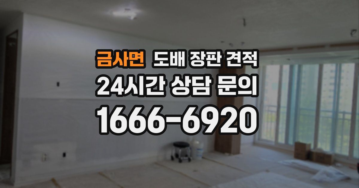 금사면 도배 장판 견적