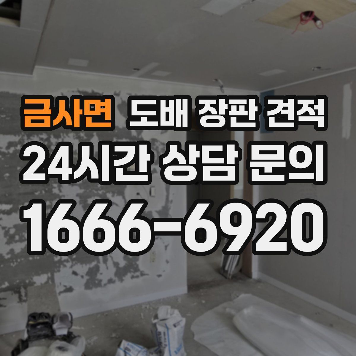 금사면 도배 장판 견적