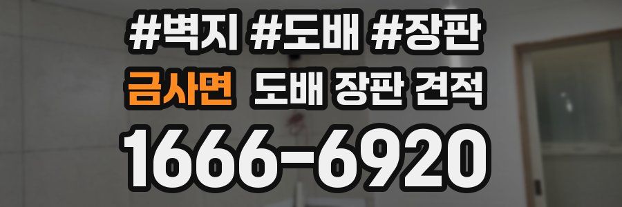 금사면 도배 장판 견적