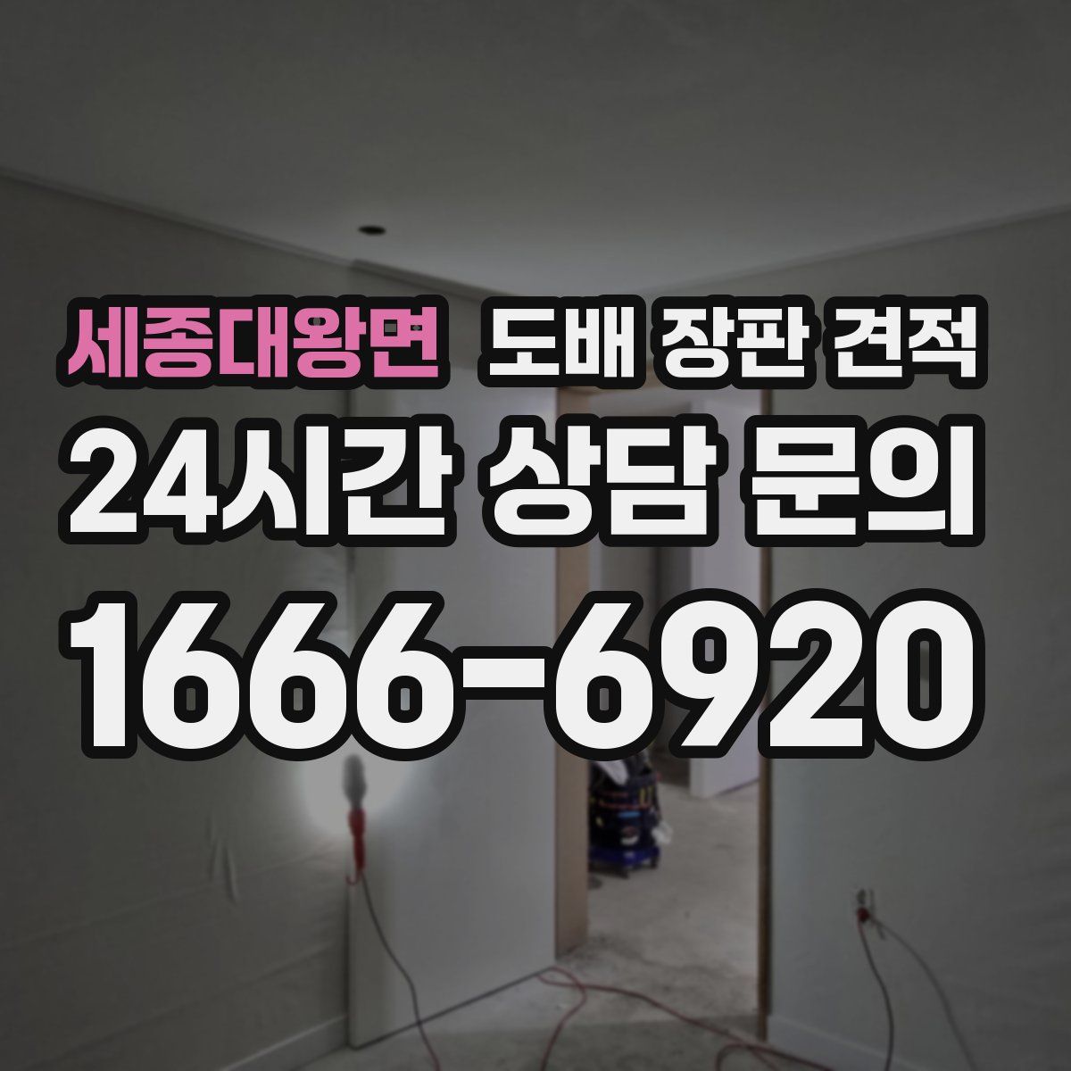 세종대왕면 도배 장판 견적