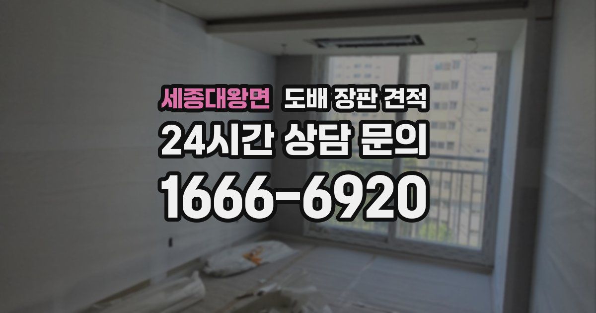 세종대왕면 도배 장판 견적