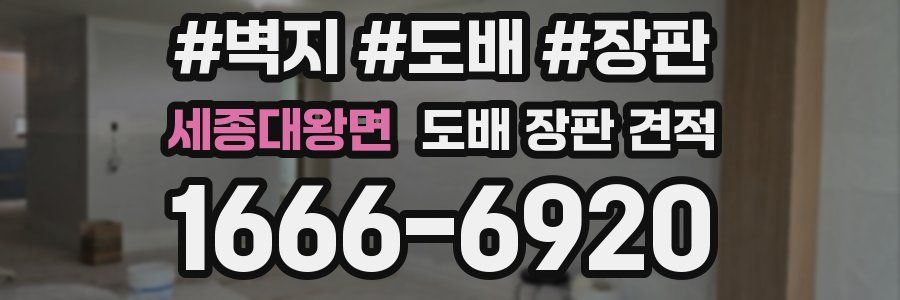 세종대왕면 도배 장판 견적
