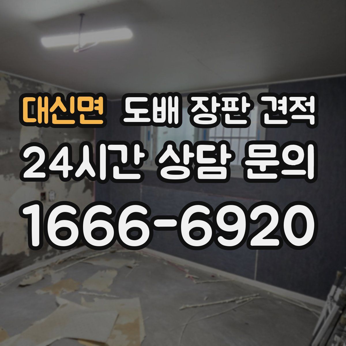 대신면 도배 장판 견적