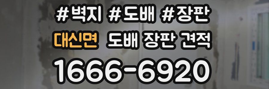 대신면 도배 장판 견적