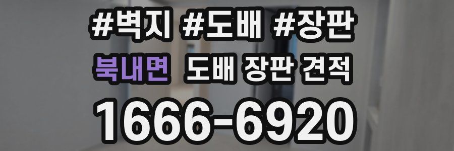 북내면 도배 장판 견적