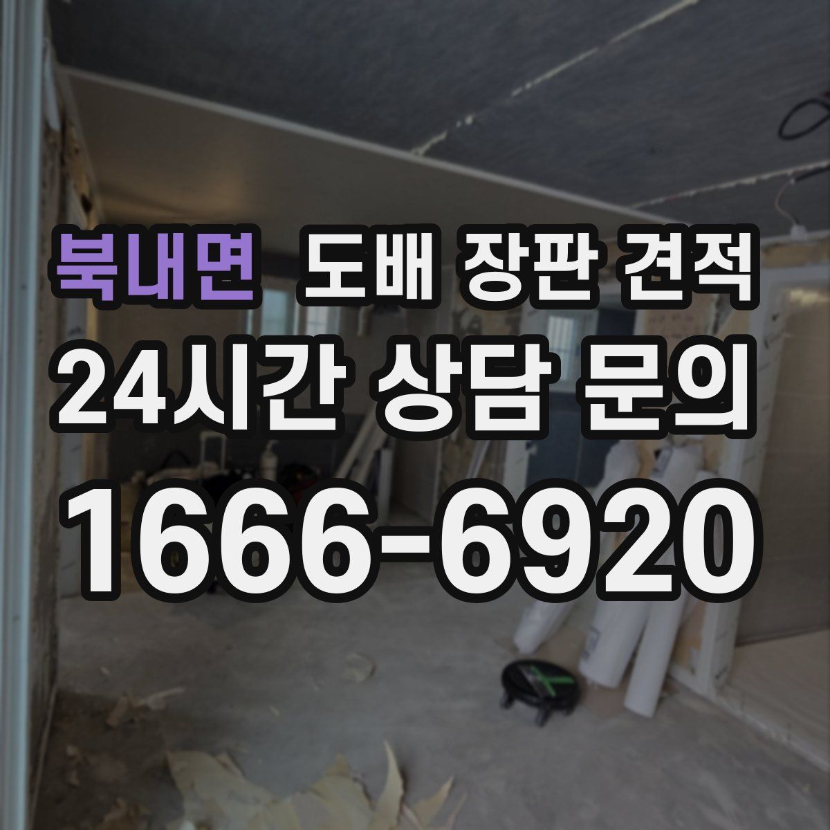 북내면 도배 장판 견적