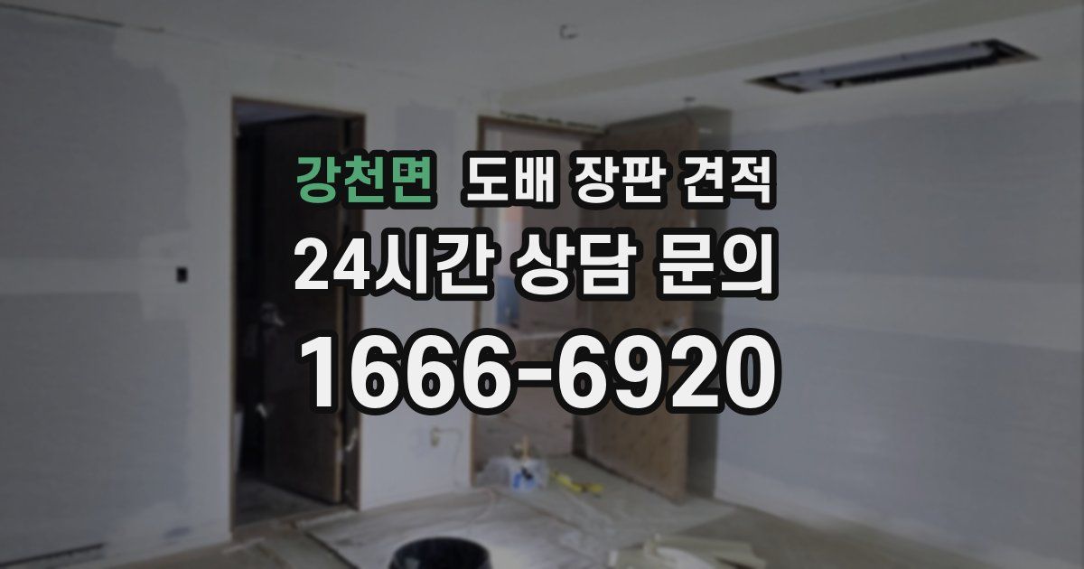 강천면 도배 장판 견적