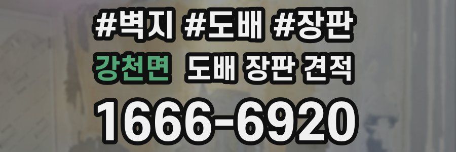 강천면 도배 장판 견적