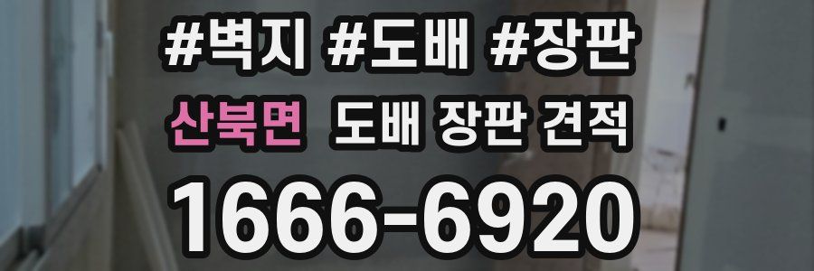산북면 도배 장판 견적