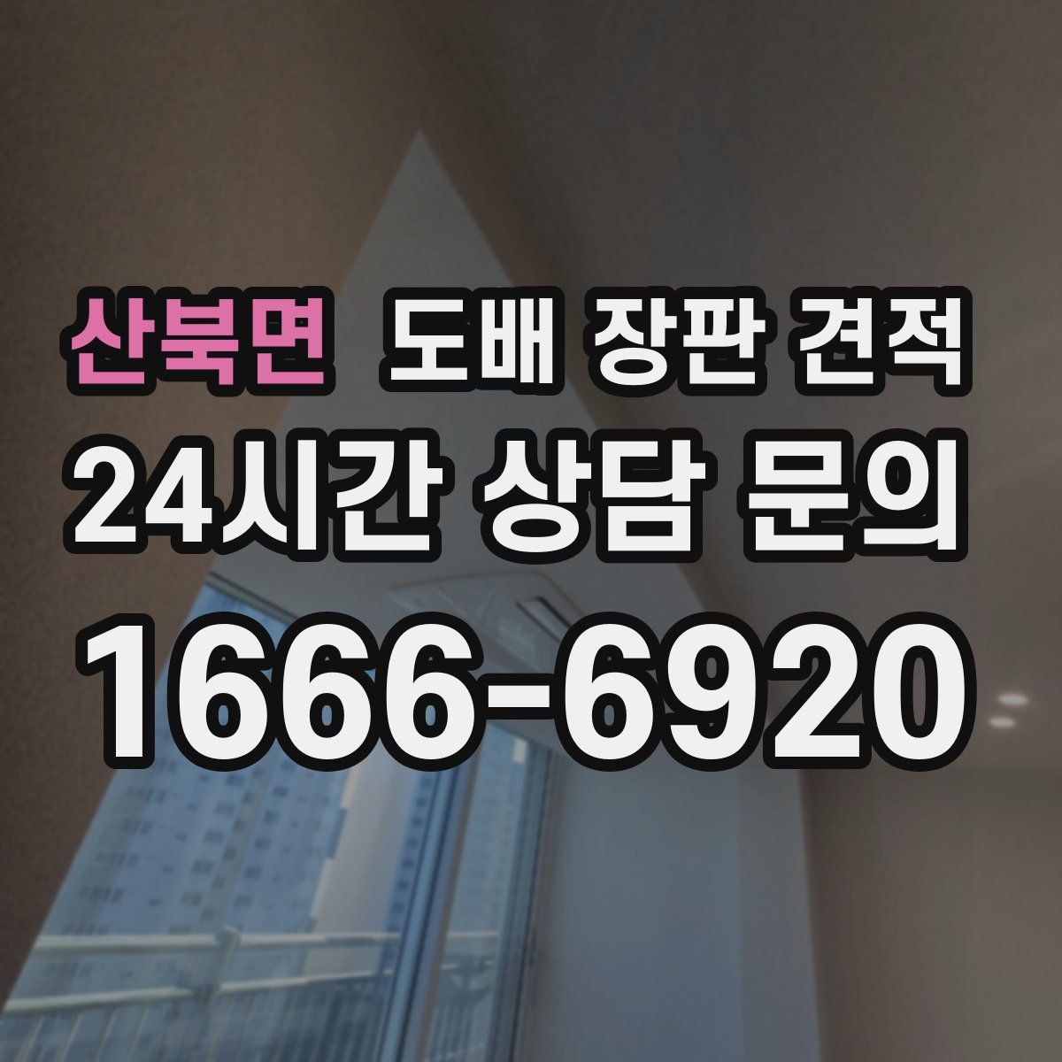 산북면 도배 장판 견적