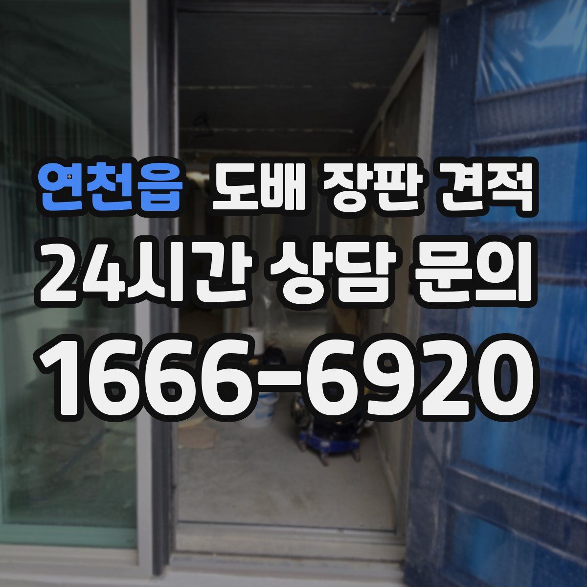 연천읍 도배 장판 견적