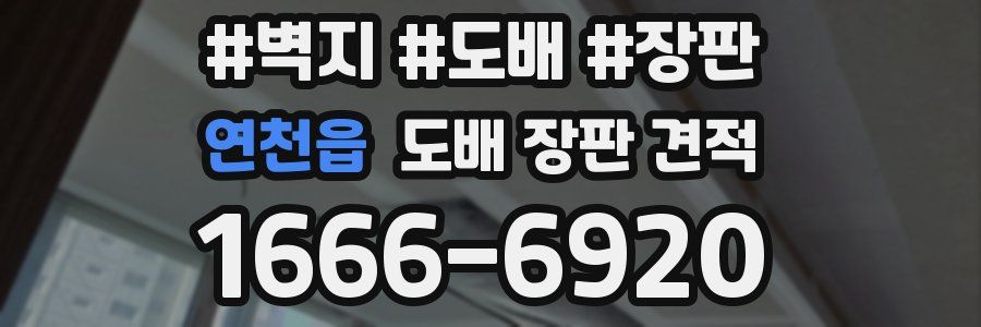 연천읍 도배 장판 견적