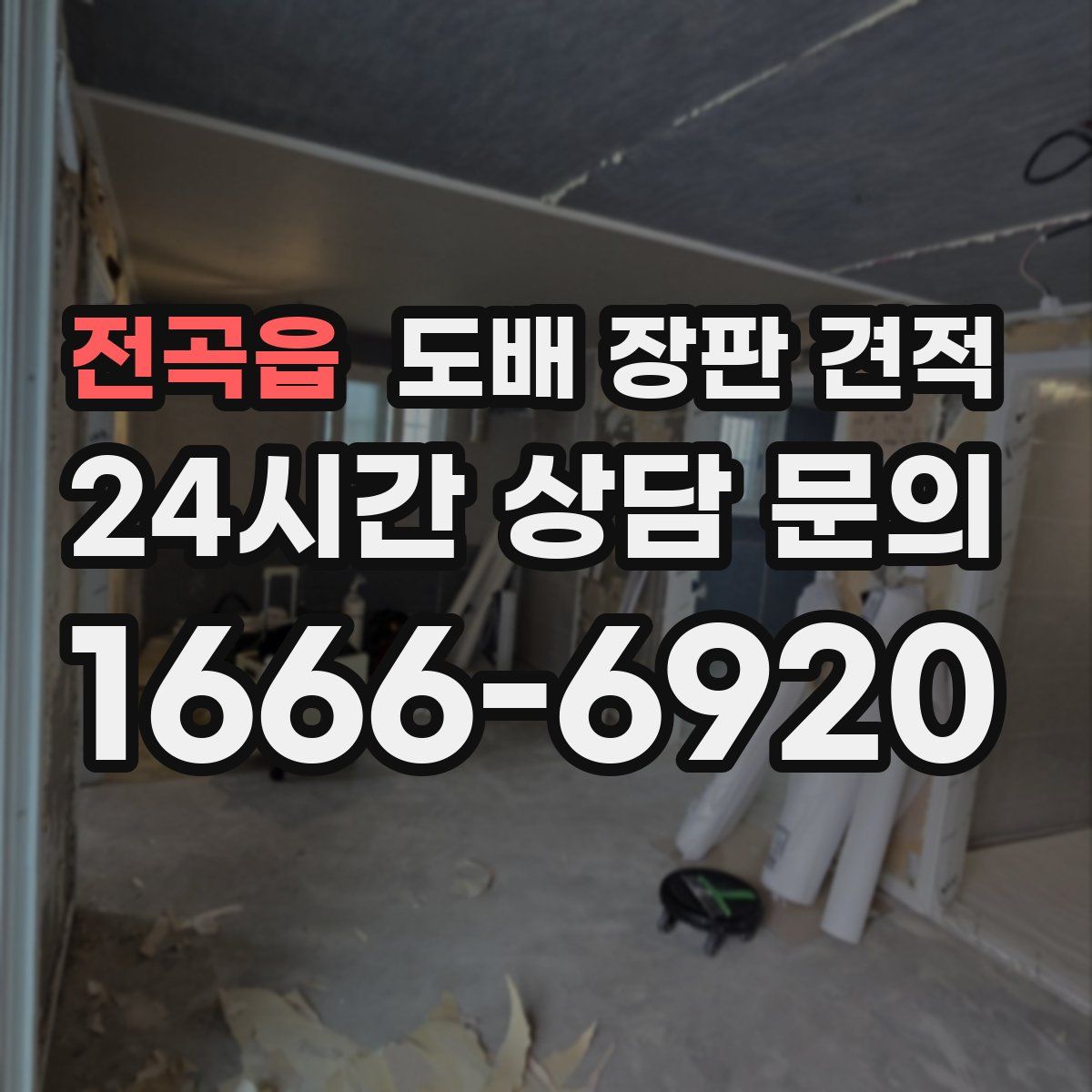 전곡읍 도배 장판 견적