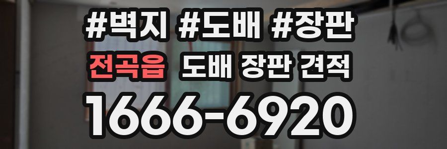 전곡읍 도배 장판 견적
