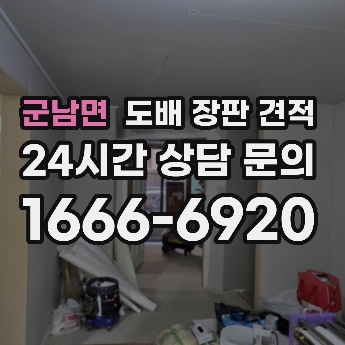 군남면 도배 장판 견적