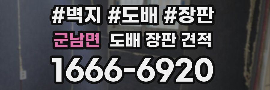군남면 도배 장판 견적
