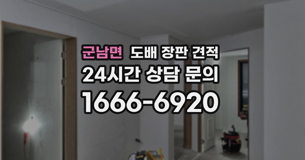 군남면 도배 장판 견적